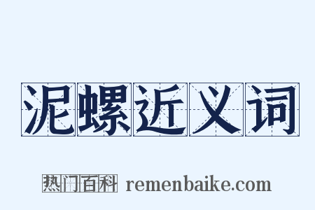 泥螺近义词是什么意思的图片